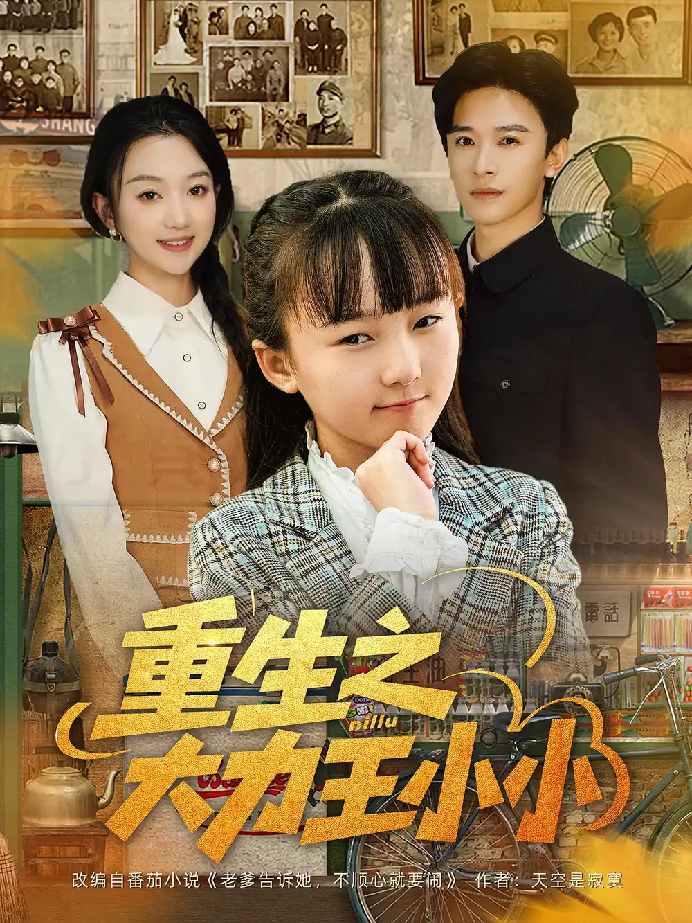 短剧《重生之大力王小小》高清全集免费在线观看