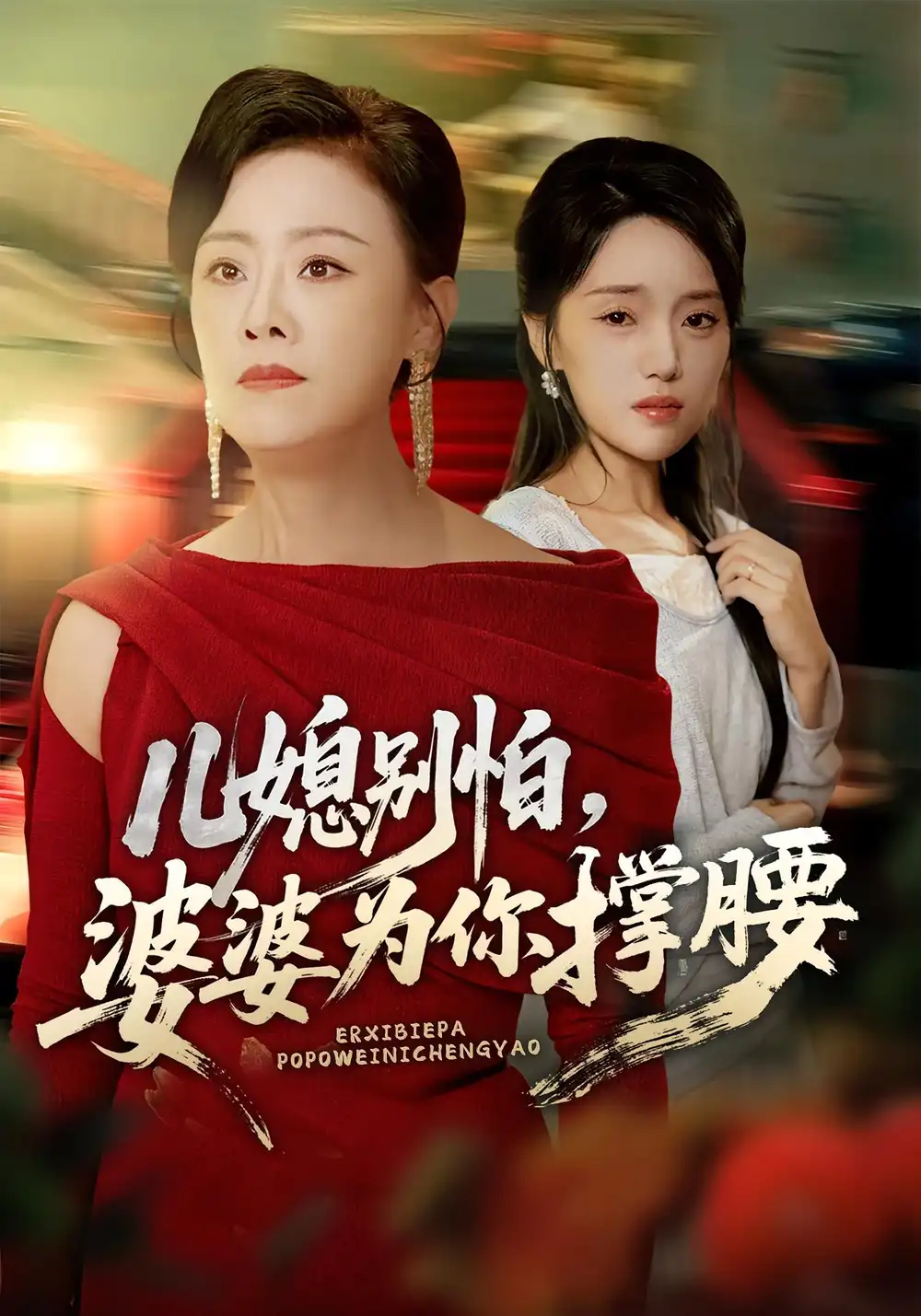 短剧《儿媳别怕，婆婆为你撑腰&儿媳别怕婆婆为你撑腰》高清全集免费在线观看