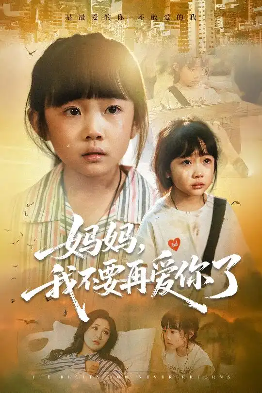 短剧《妈妈我不要再爱你了&妈妈，我不要再爱你了》高清全集免费在线观看