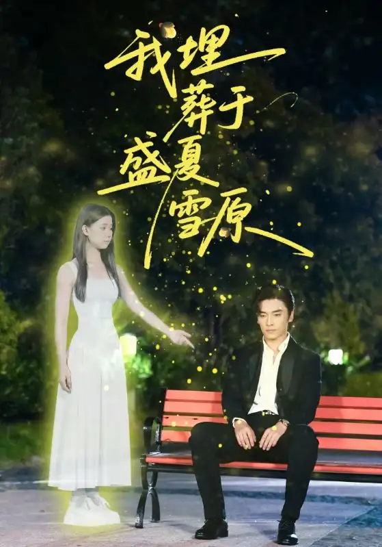 短剧《我埋葬于盛夏雪原》高清全集免费在线观看