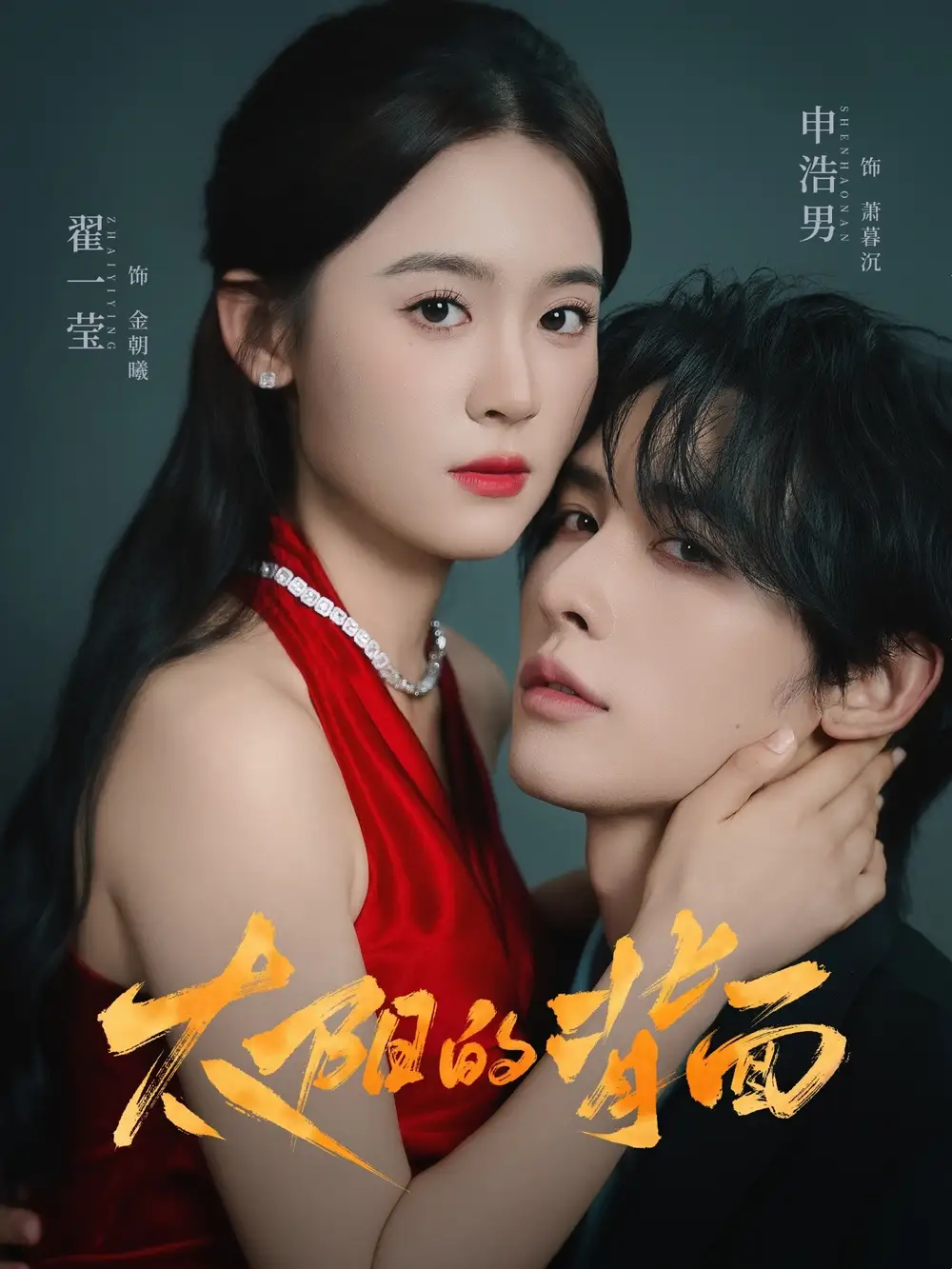 短剧《太阳的背面》高清全集免费在线观看