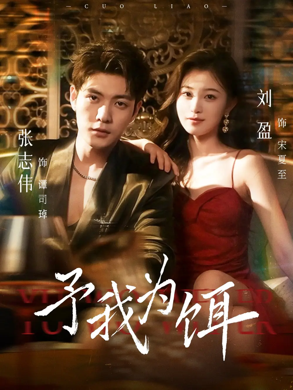 短剧《予我为饵》高清全集免费在线观看