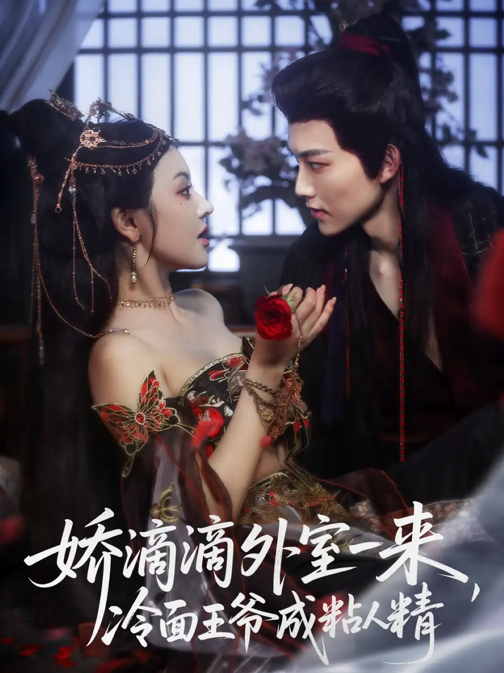 短剧《娇滴滴外室一来，冷面王爷成粘人精》高清全集免费在线观看