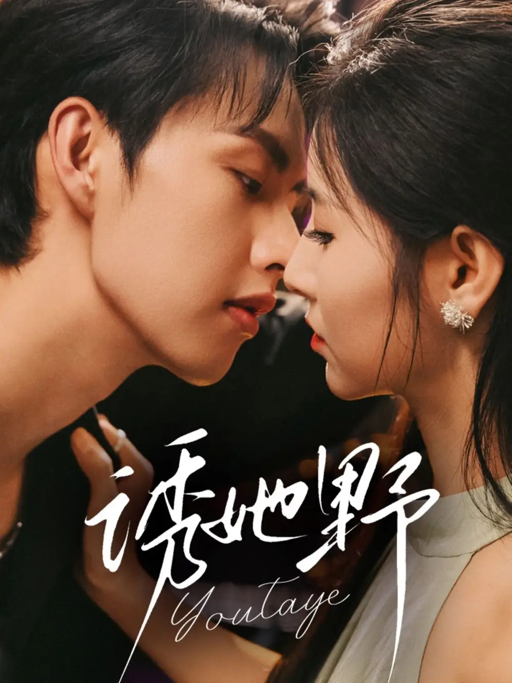 短剧《诱她野》高清全集免费在线观看