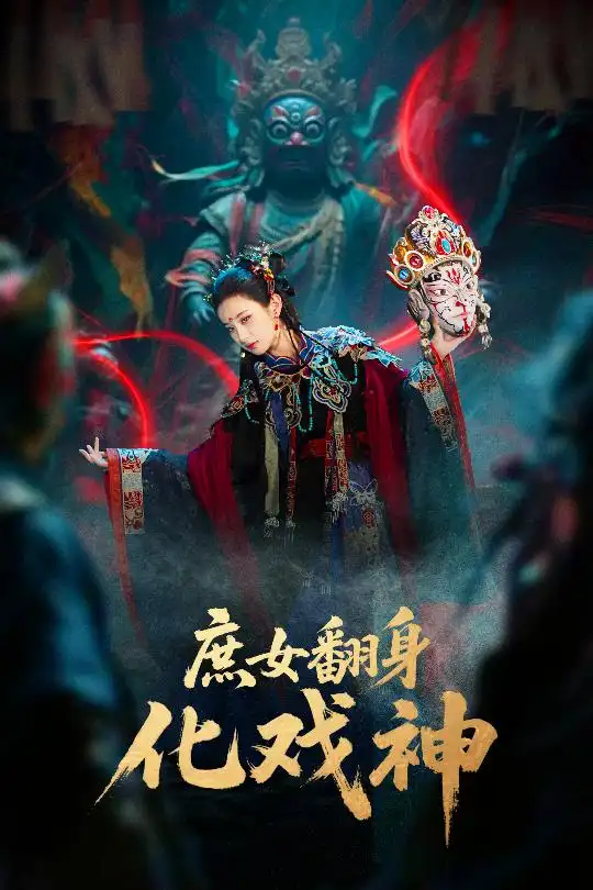 短剧《庶女翻身化戏神&巫傩戏神》高清全集免费在线观看