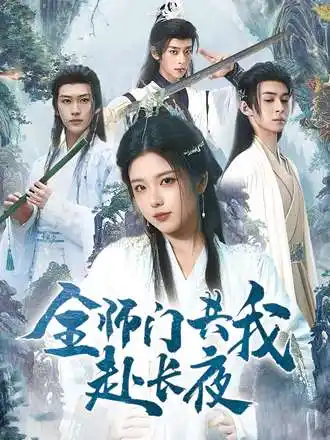 短剧《全师门共我赴长夜&全师门就我一个废柴》高清全集免费在线观看