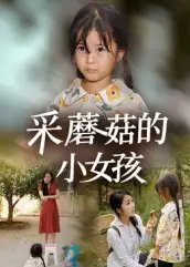短剧《采蘑菇的小女孩》高清全集免费在线观看