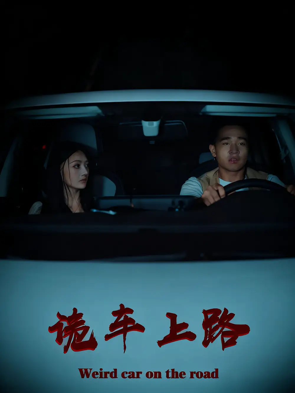 短剧《诡车上路》高清全集免费在线观看