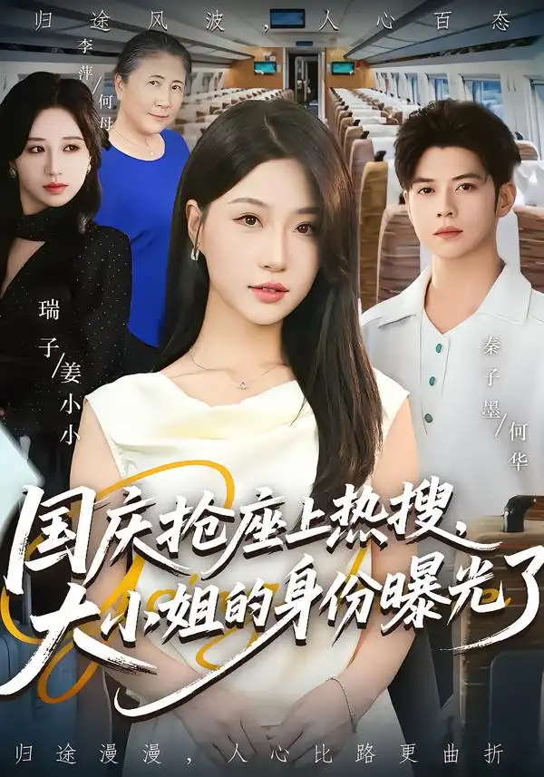 短剧《国庆抢座上热搜大小姐的身份曝光了&国庆抢座上热搜，大小姐的身份曝光了》高清全集免费在线观看