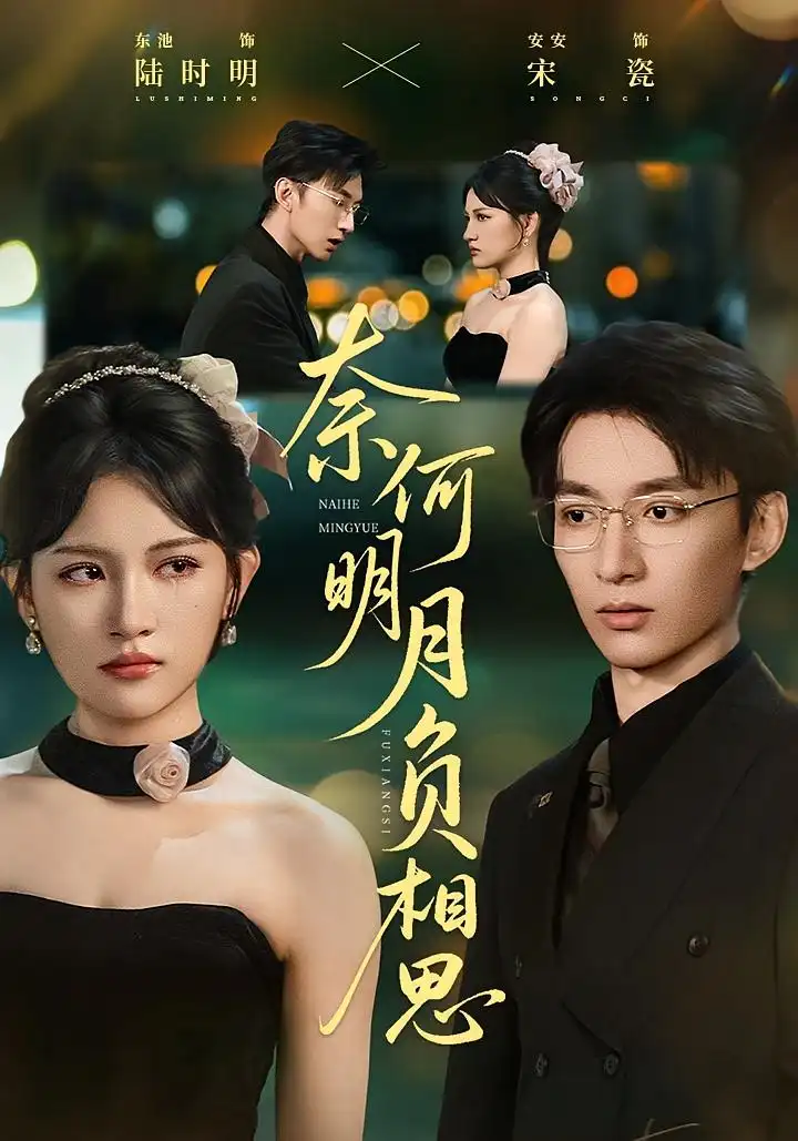 短剧《奈何明月负相思》高清全集免费在线观看