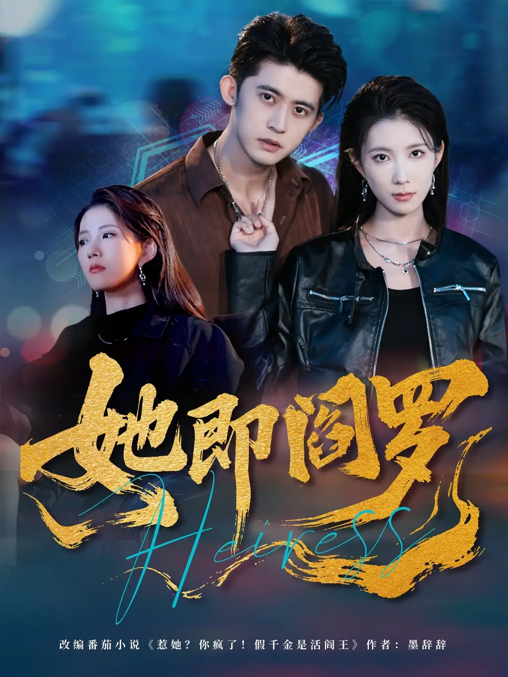 短剧《她即阎罗》高清全集免费在线观看