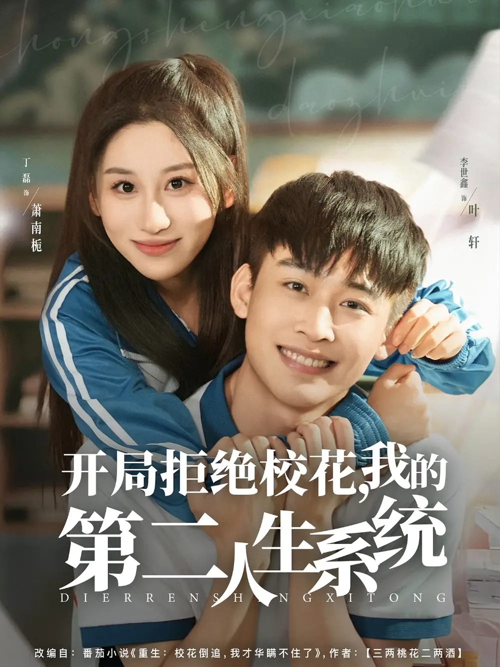 短剧《开局拒绝校花，我的第二人生系统》高清全集免费在线观看