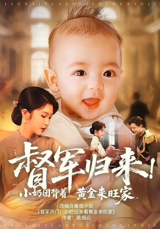 督军归来小奶团背着黄金来旺家（60集）陶思源&吴毅非海报
