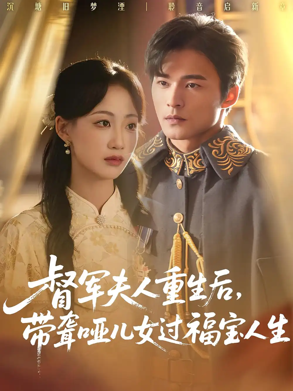 短剧《督军夫人重生后带聋哑儿女过福宝人生》高清全集免费在线观看