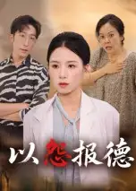 短剧《以怨报德》高清全集免费在线观看