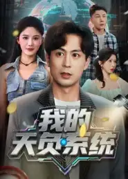 短剧《我的天负系统》高清全集免费在线观看