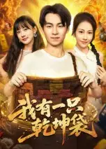 短剧《我有一只乾坤袋》高清全集免费在线观看