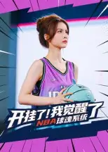 短剧《开挂了我觉醒了NBA球魂系统》高清全集免费在线观看