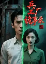 短剧《兵工厂诡事录》高清全集免费在线观看