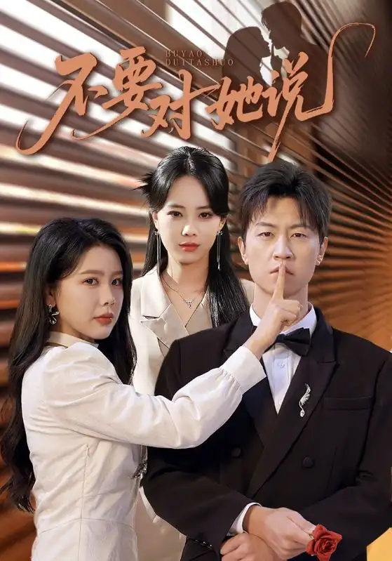 短剧《不要对她说》高清全集免费在线观看