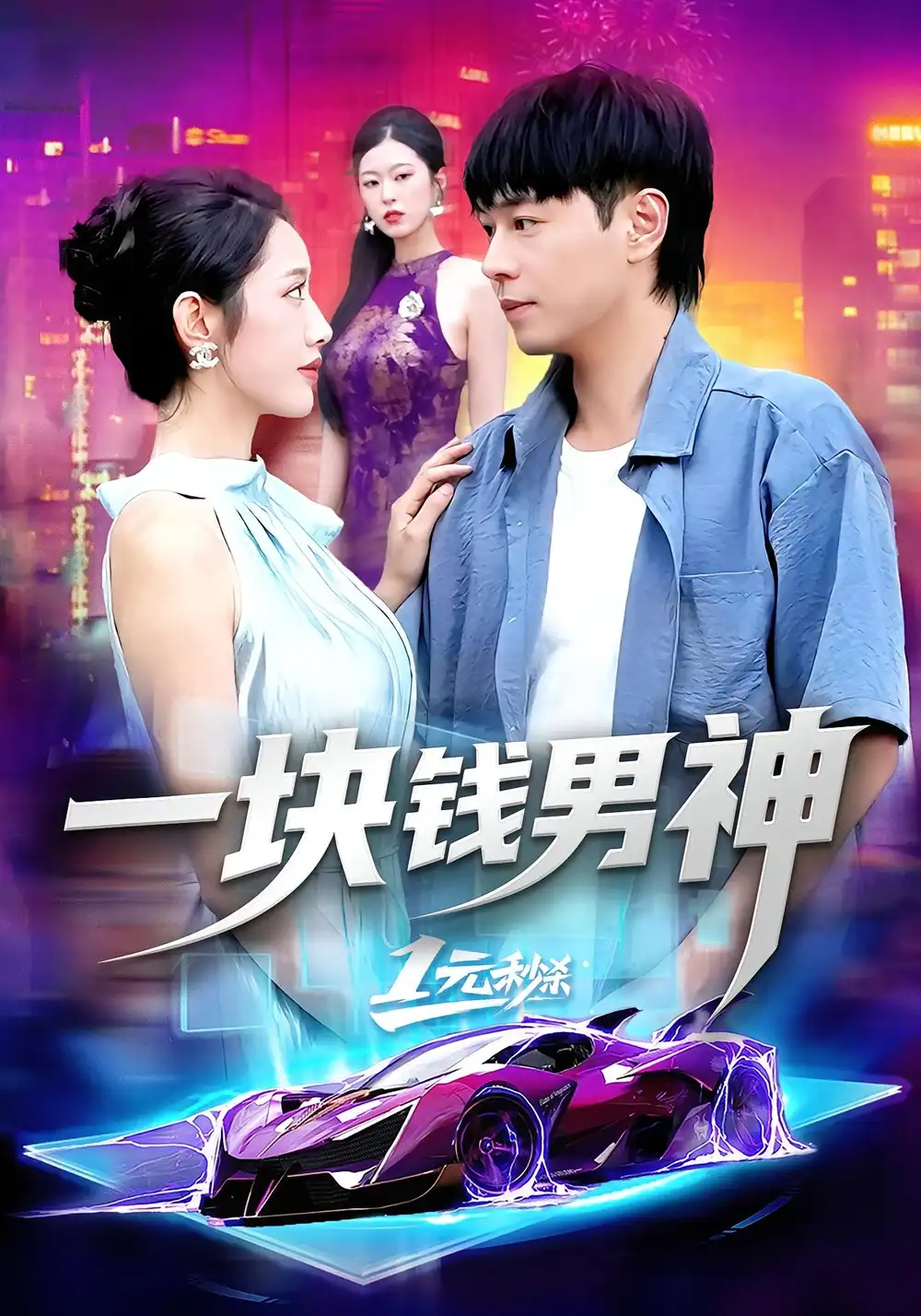 短剧《一块钱男神》高清全集免费在线观看