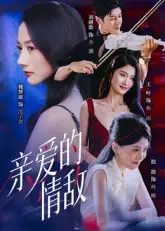 短剧《亲爱的情敌》高清全集免费在线观看