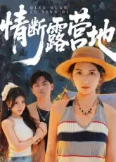 短剧《情断露营地》高清全集免费在线观看