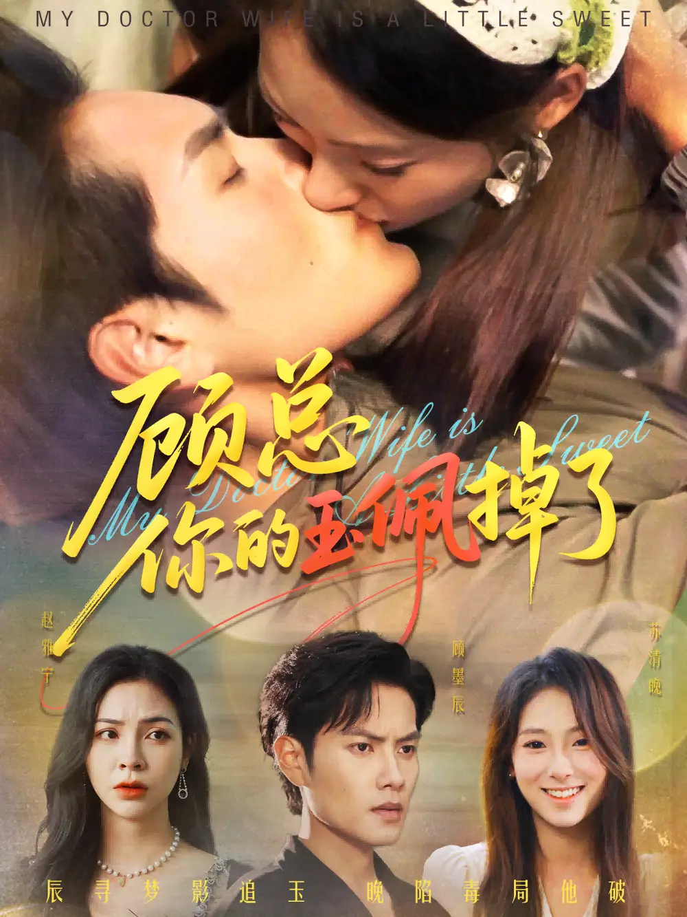 短剧《顾总你的玉佩掉了&医女老婆有点甜》高清全集免费在线观看