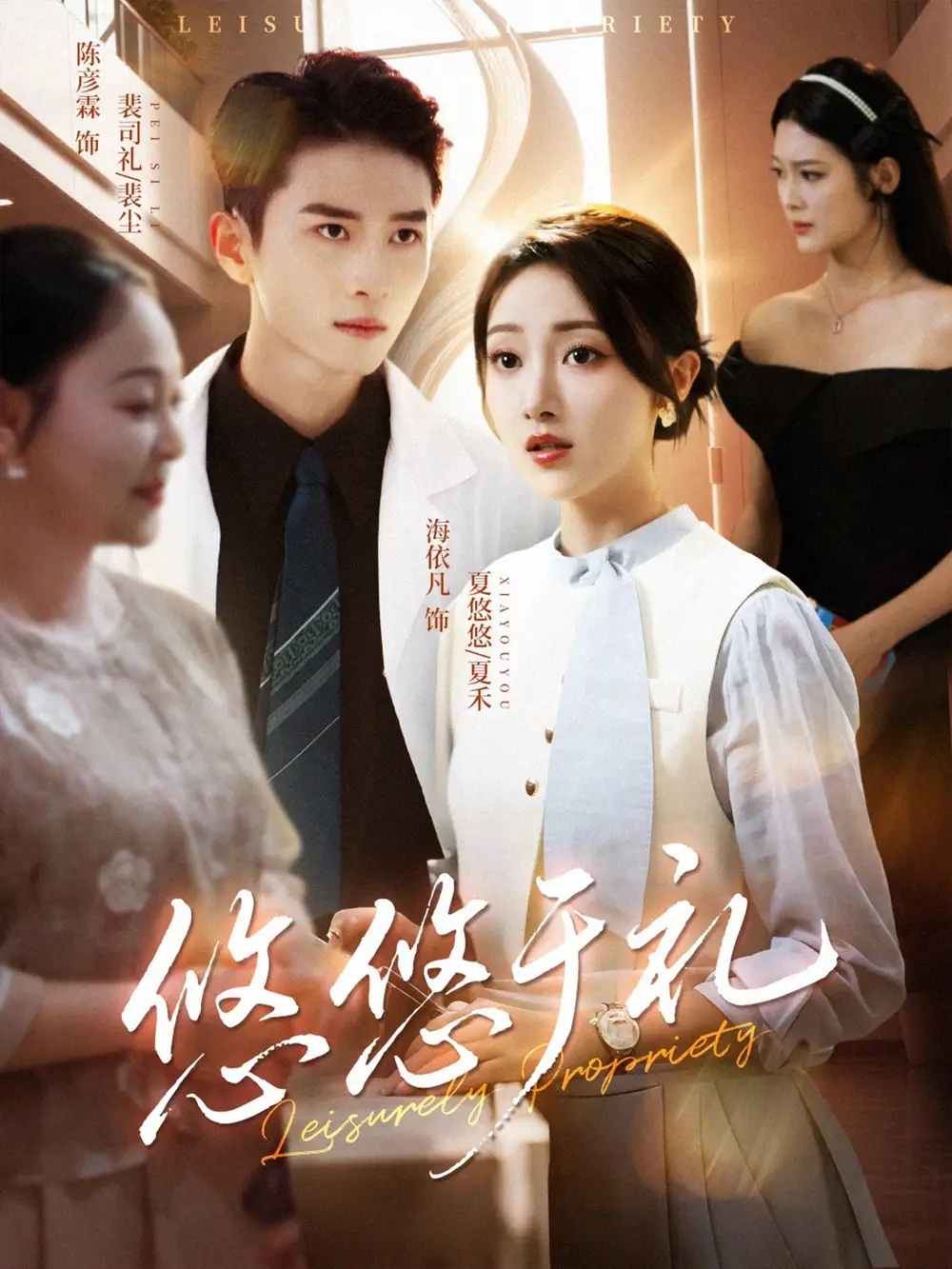 短剧《悠悠于礼》高清全集免费在线观看