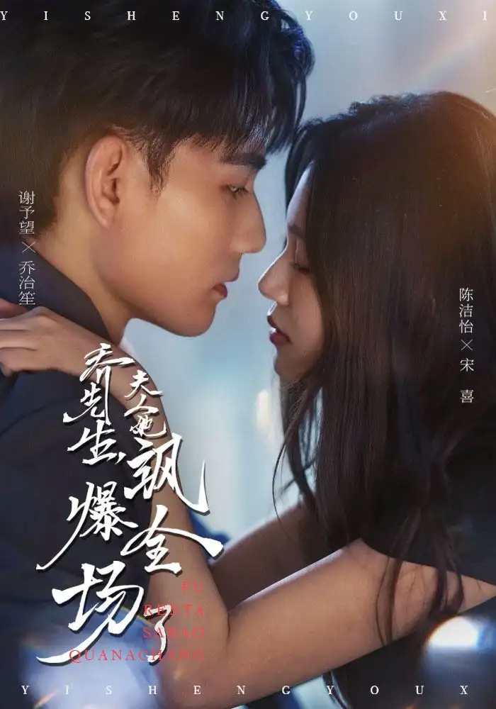 短剧《乔先生，夫人她飒爆全场了》高清全集免费在线观看