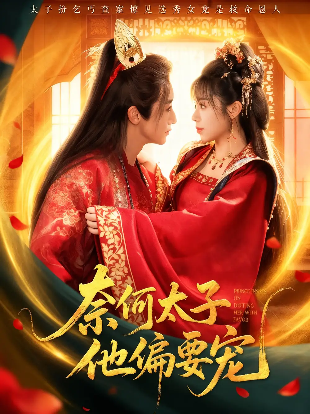 短剧《奈何太子他偏要宠》高清全集免费在线观看