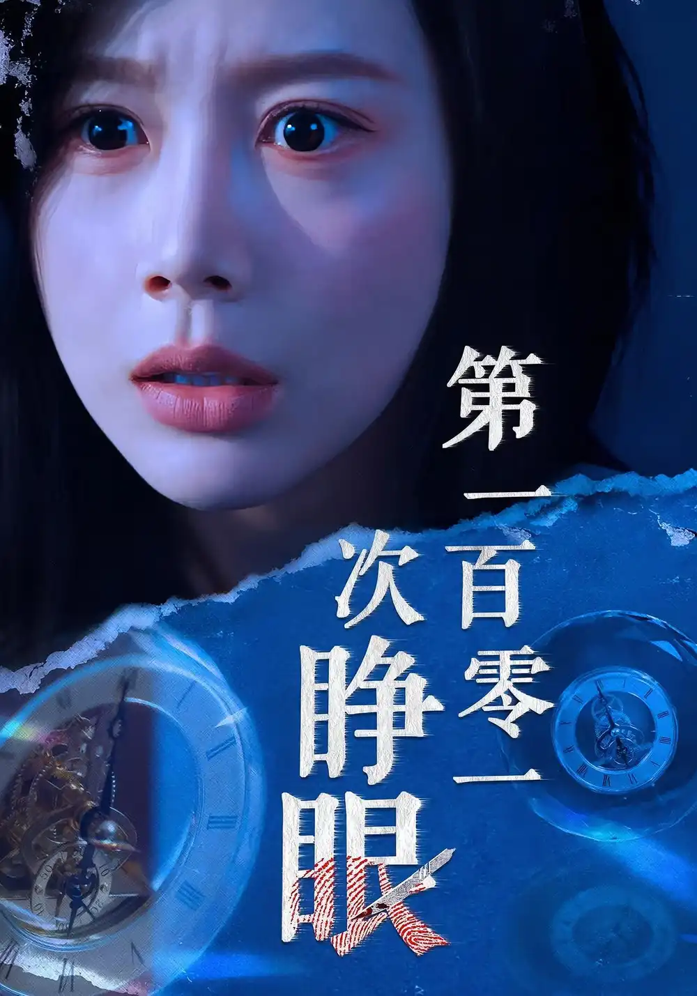 短剧《第一百零一次睁眼》高清全集免费在线观看