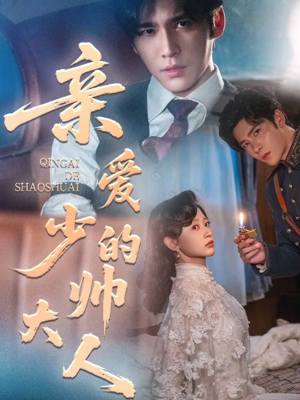 短剧《亲爱的少帅大人》高清全集免费在线观看