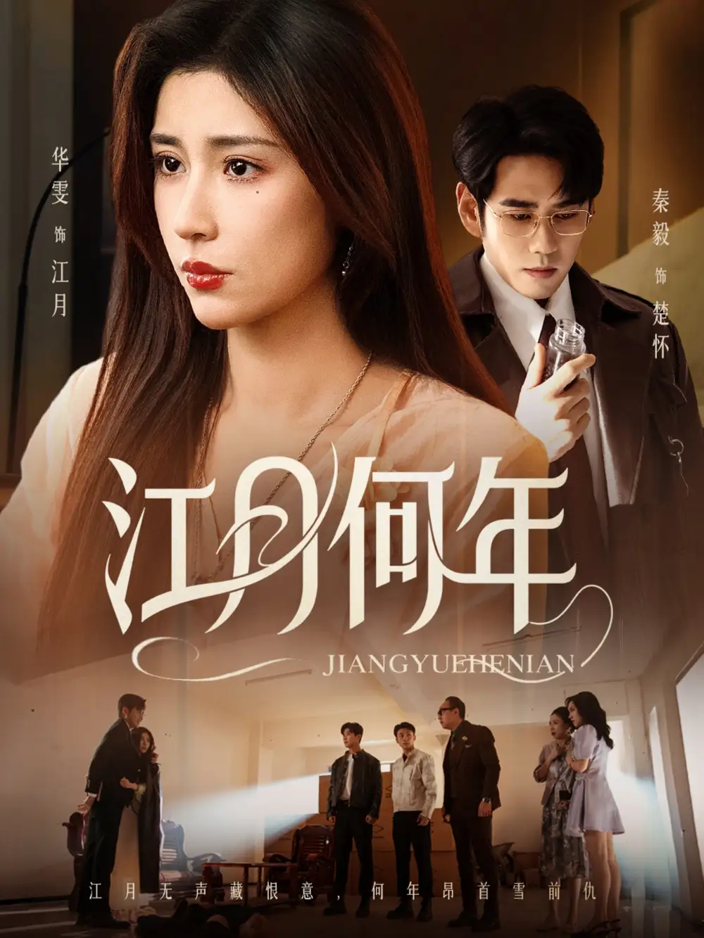 短剧《江月何年》高清全集免费在线观看