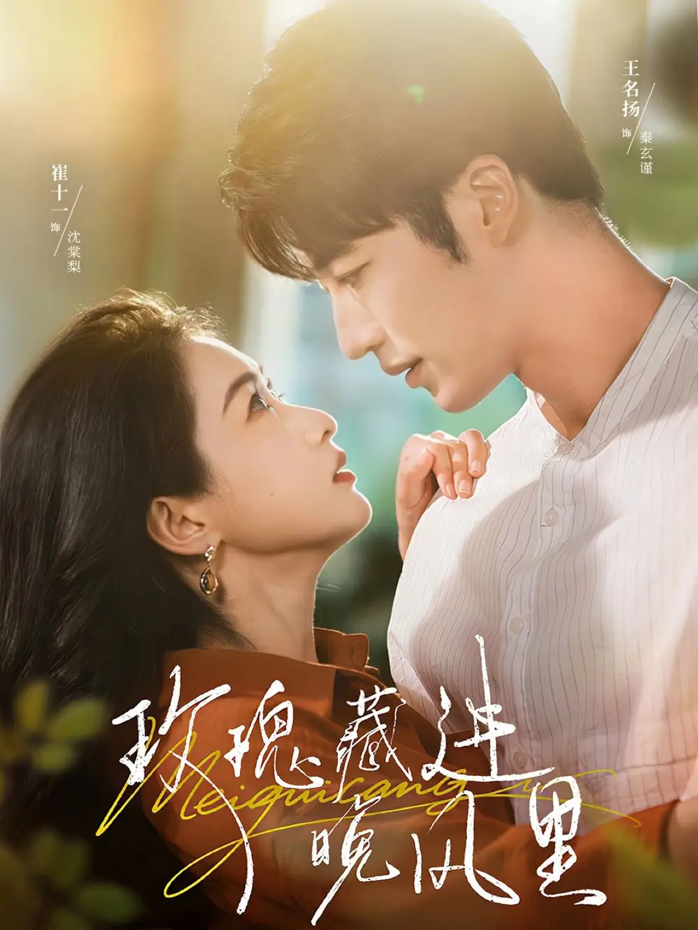 短剧《玫瑰藏进晚风里》高清全集免费在线观看