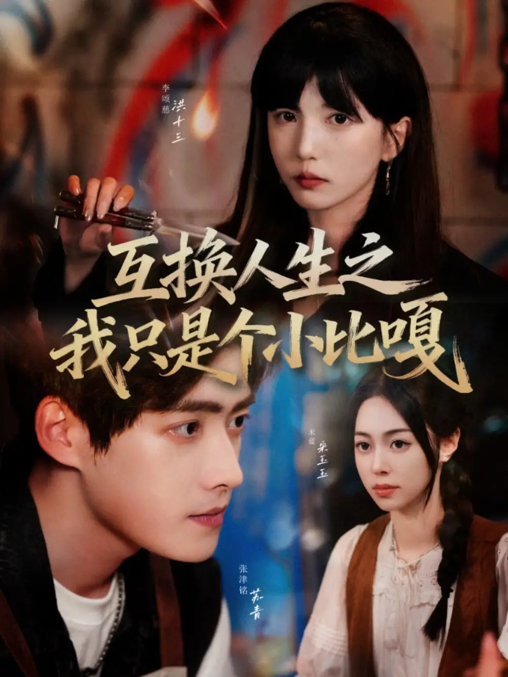 短剧《互换人生之我只是个小比嘎》高清全集免费在线观看