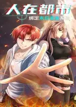 短剧《人在都市：绑定末日求生系统》高清全集免费在线观看