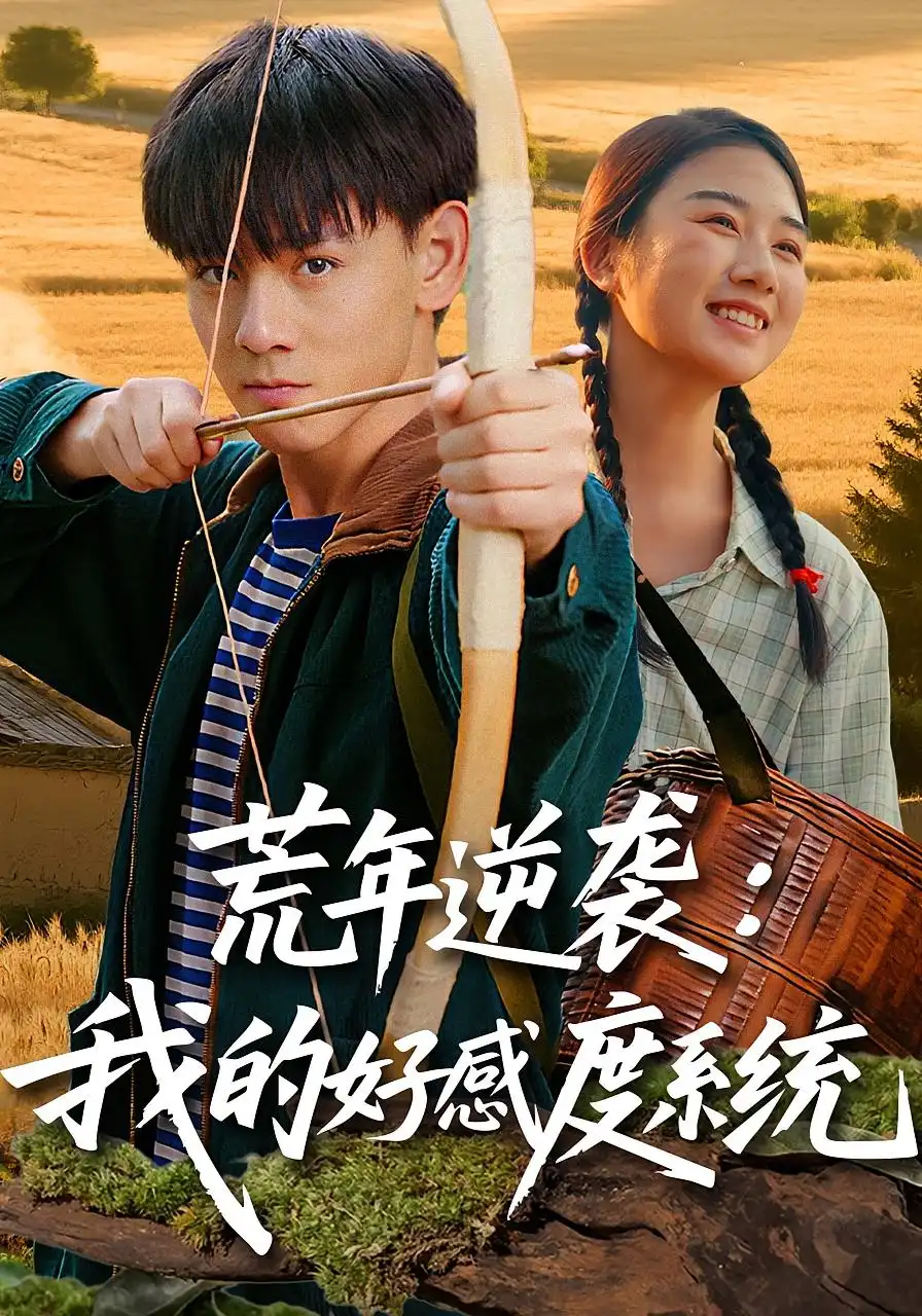 短剧《荒年逆袭：我的好感度系统&荒年逆袭我的好感度系统》高清全集免费在线观看