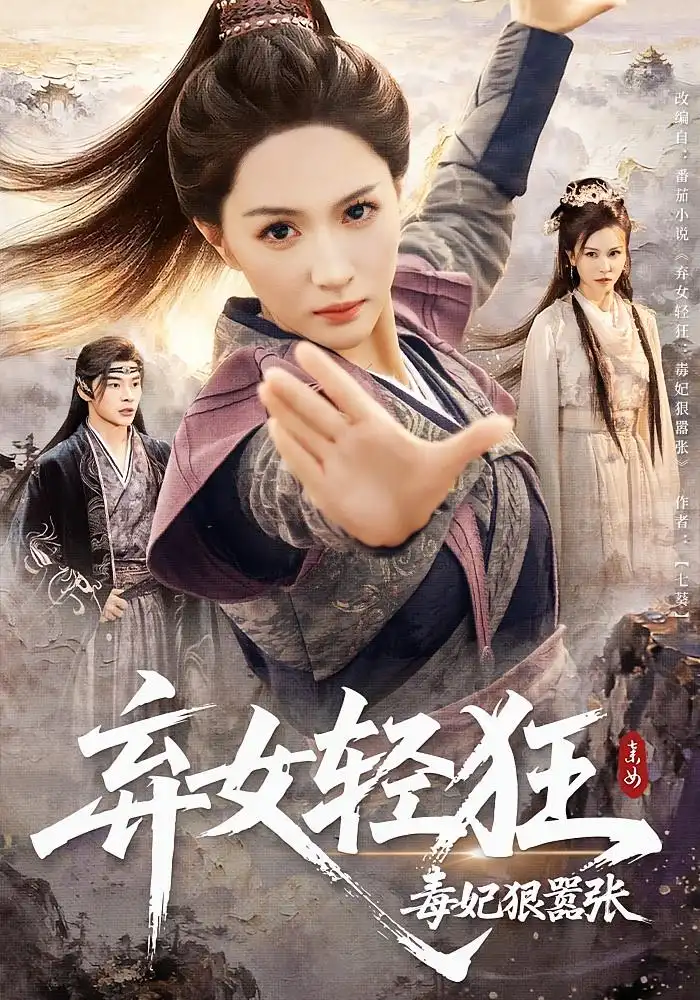 短剧《弃女轻狂：毒妃狠嚣张&弃女轻狂毒妃狠嚣张》高清全集免费在线观看