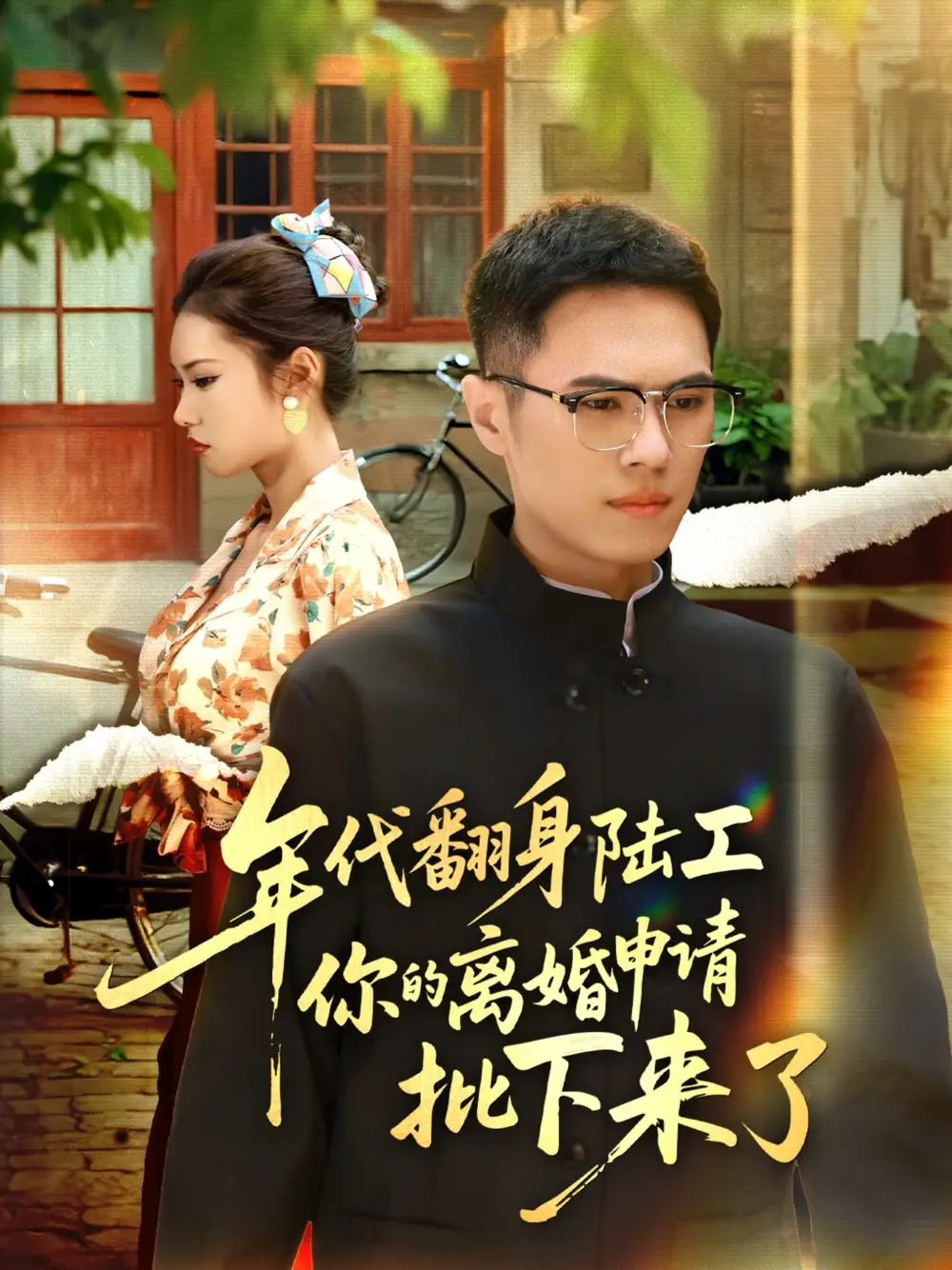 短剧《年代翻身陆工你的离婚申请批下来了&年代翻身离婚你说的后悔别找我》高清全集免费在线观看