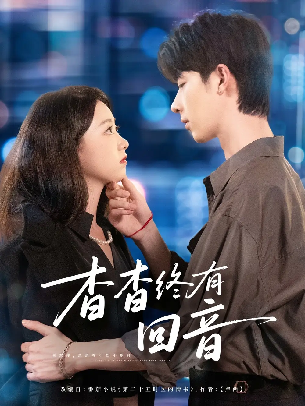 短剧《杳杳终有回音》高清全集免费在线观看