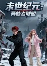 短剧《末世纪元：异能者联盟&末世纪元异能者联盟》高清全集免费在线观看