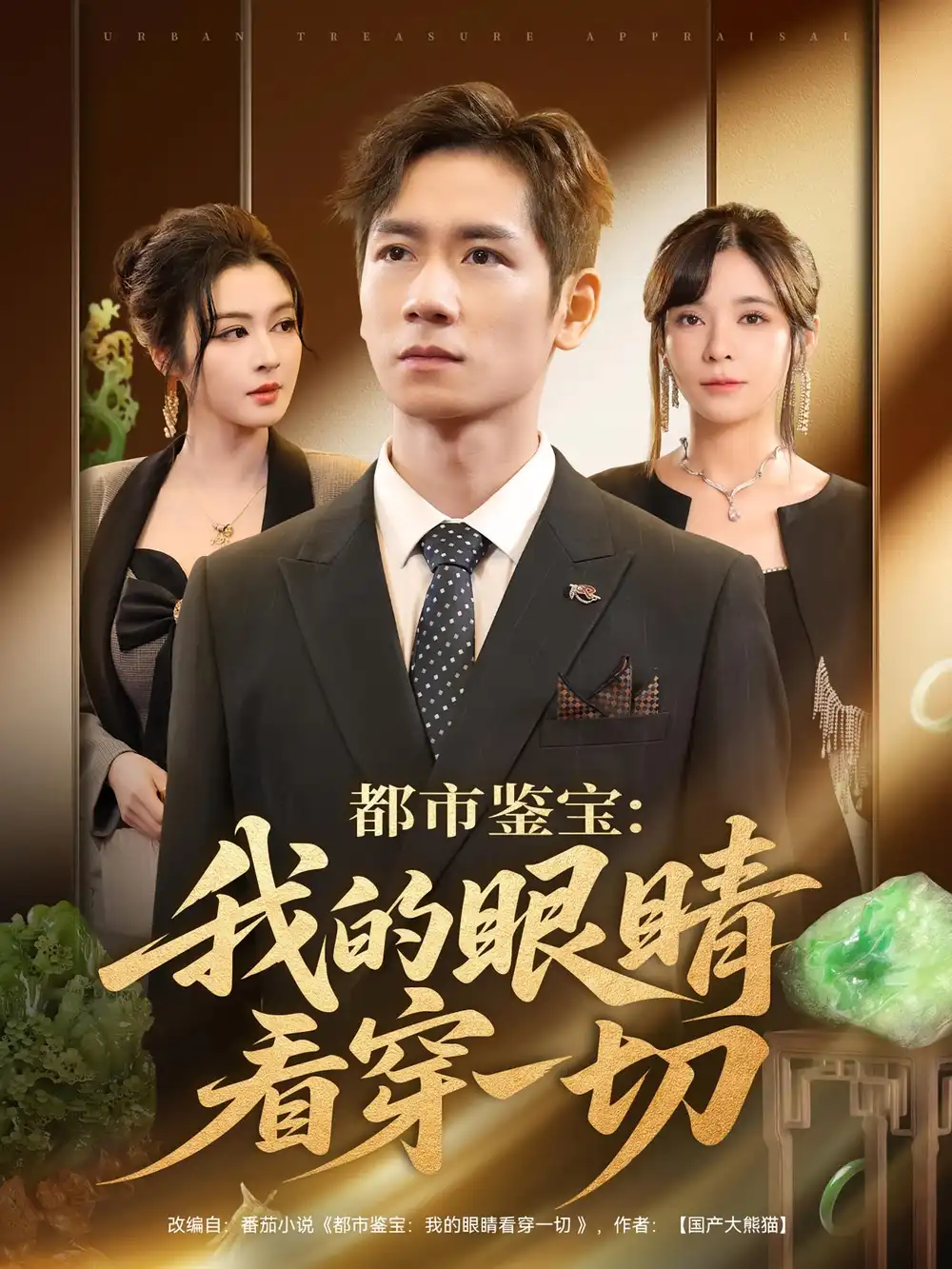 短剧《都市鉴宝：我的眼睛看穿一切&都市鉴宝我的眼睛看穿一切》高清全集免费在线观看