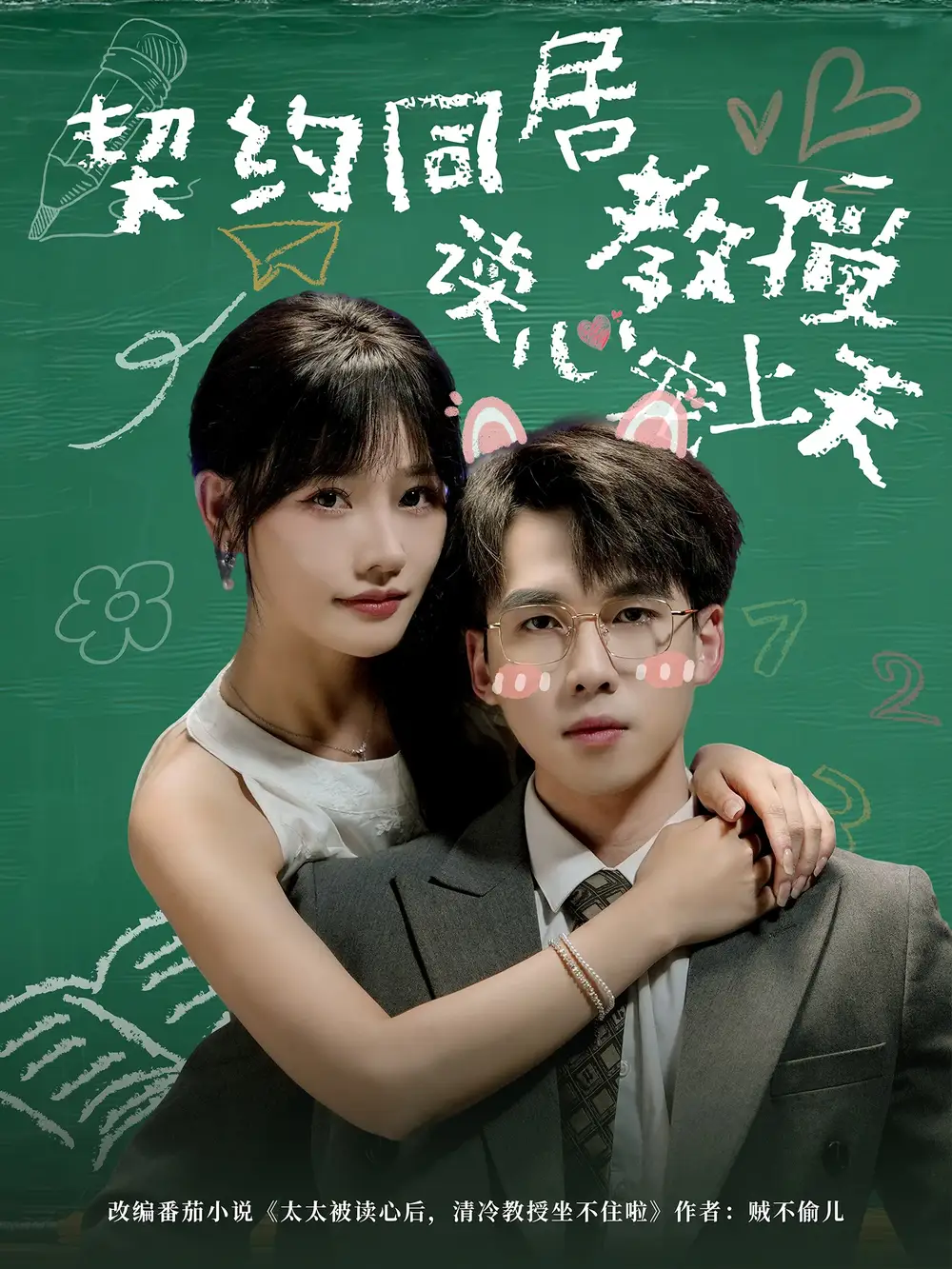 短剧《契约同居教授读心宠上天》高清全集免费在线观看