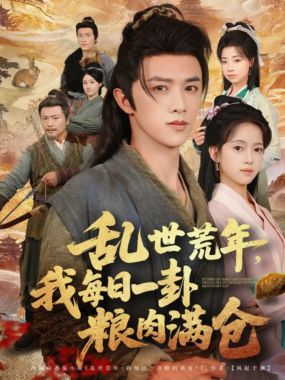 短剧《乱世荒年我每日一卦粮肉满仓》高清全集免费在线观看