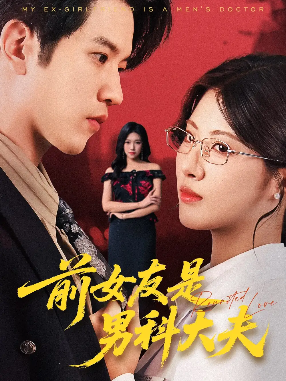 短剧《前女友是男科大夫》高清全集免费在线观看