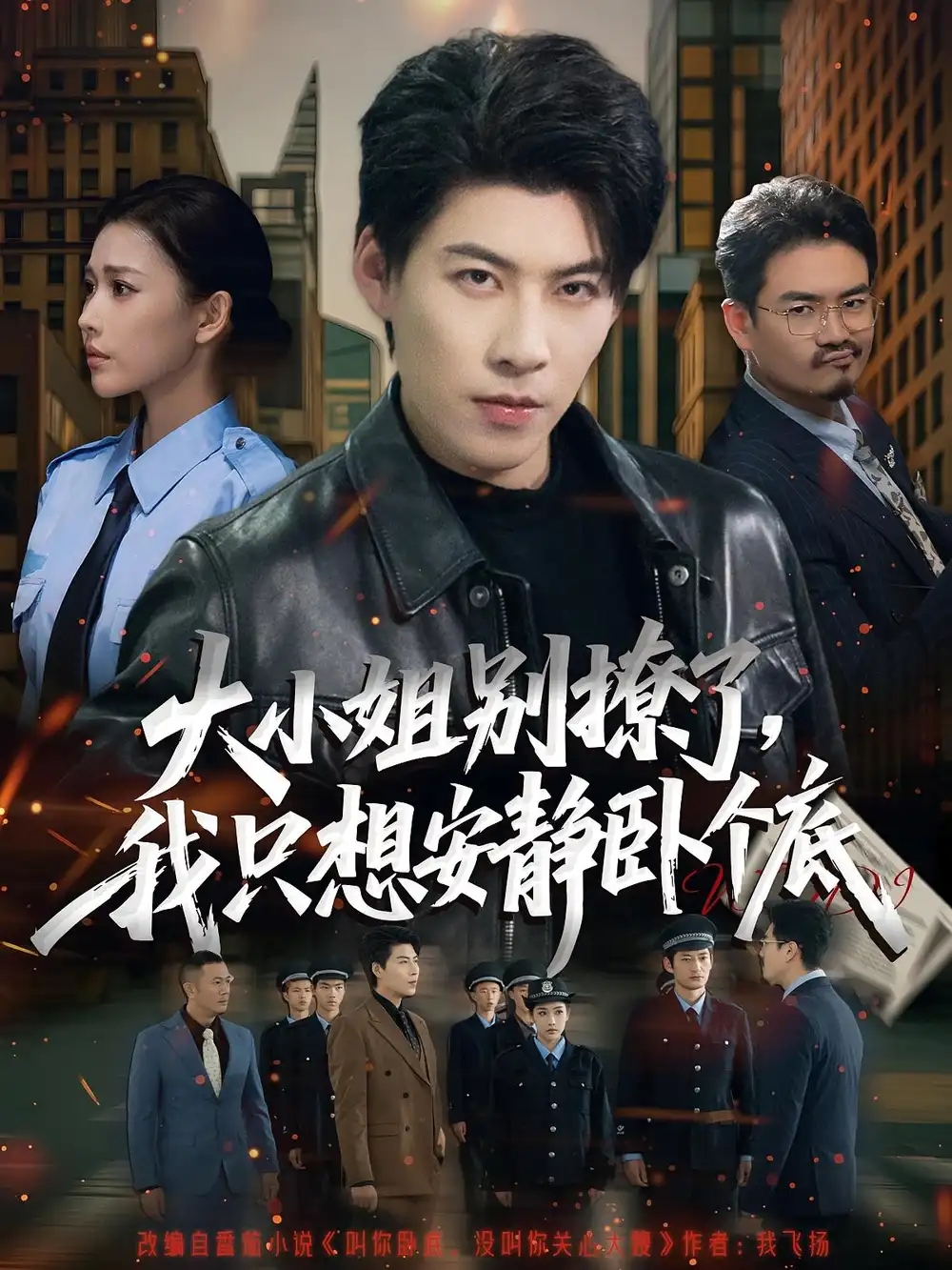 短剧《大小姐别撩了，我只想安静卧个底》高清全集免费在线观看