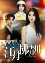 短剧《江月拂青川》高清全集免费在线观看