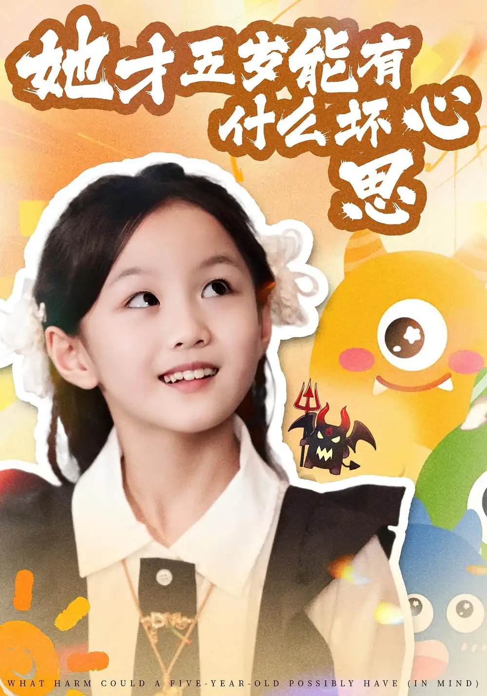 短剧《她才五岁能有什么坏心思》高清全集免费在线观看