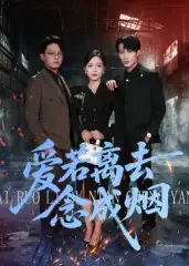 短剧《爱若离去念成烟》高清全集免费在线观看